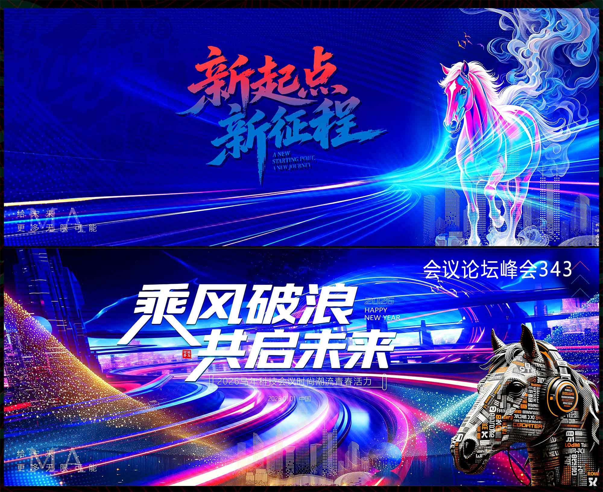 2026马年 科技会议 年会庆典 科技KV 蓝色主视觉 新年主视觉
