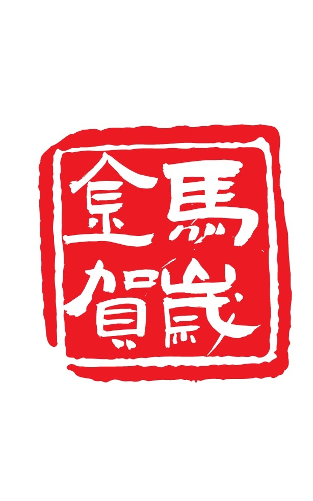 2026马年大红印章图案 (12)