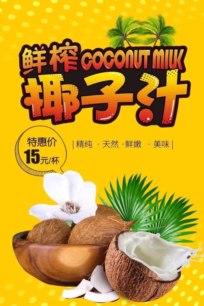 餐饮美食椰子汁海报素材