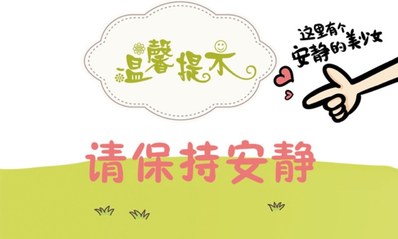 彩色保持安静勿大声喧哗提示牌警示牌墙贴