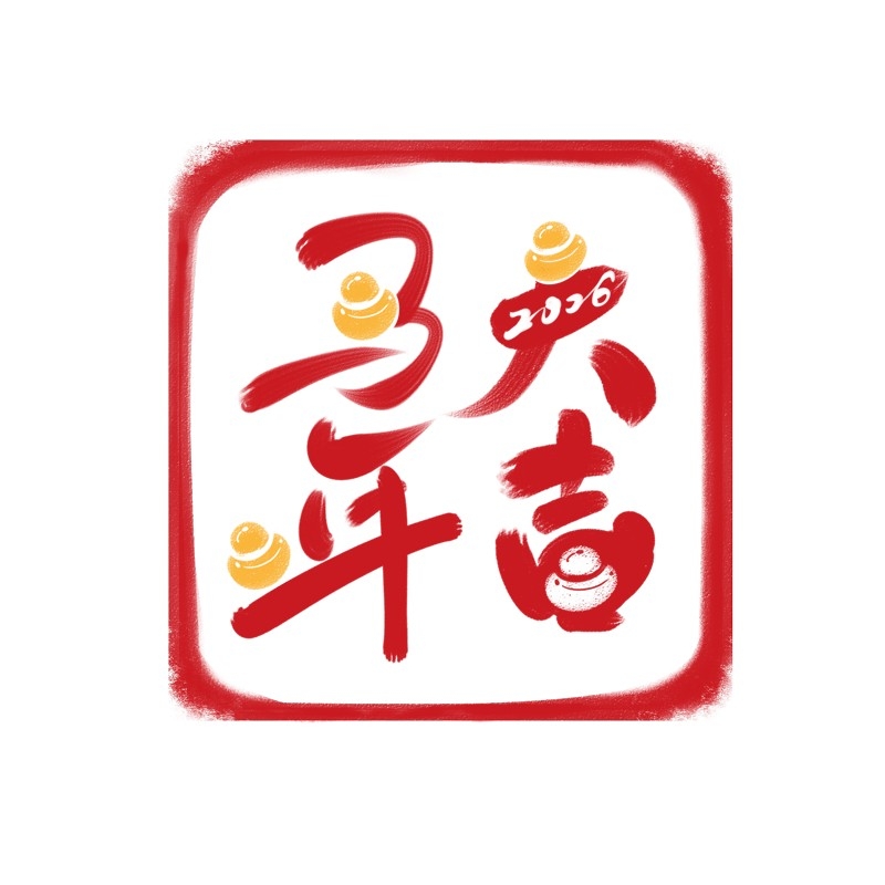 2026马年大红印章图案 (16)