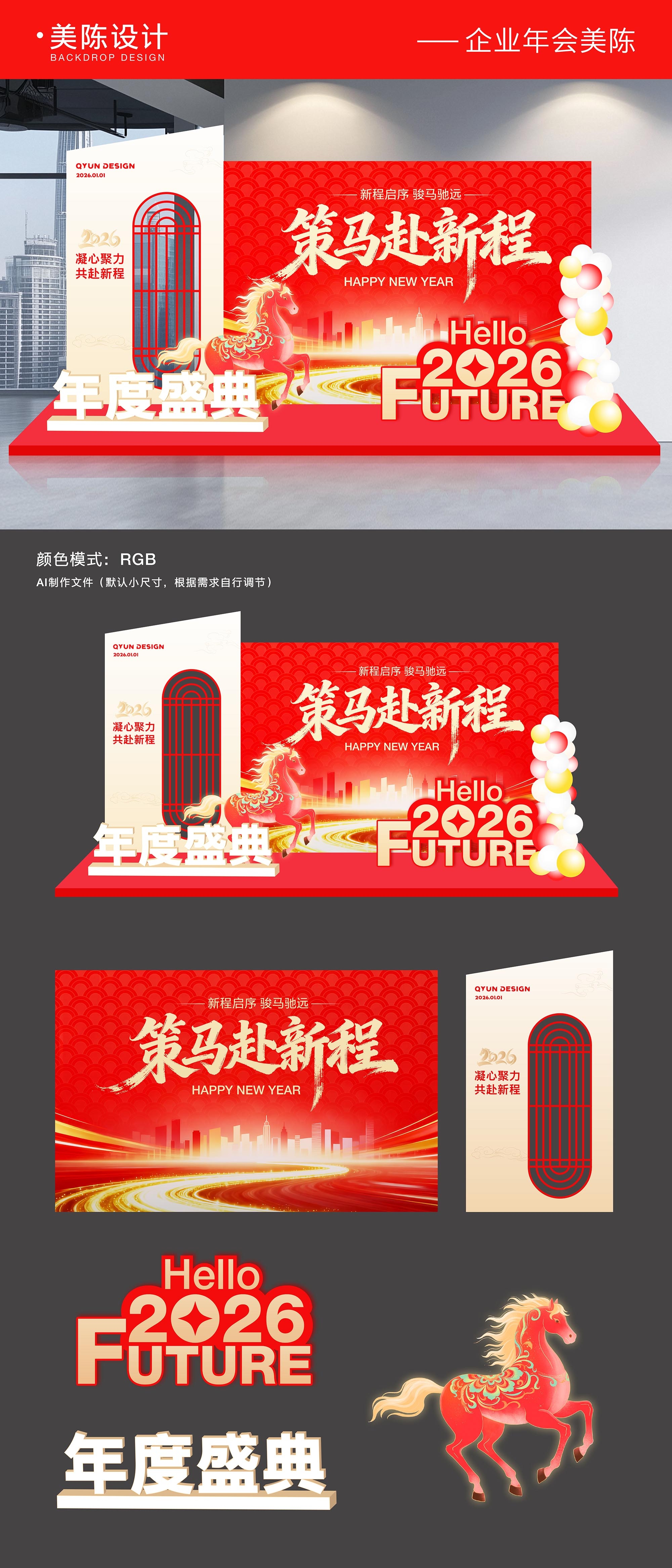 2026红色年会美陈背景板