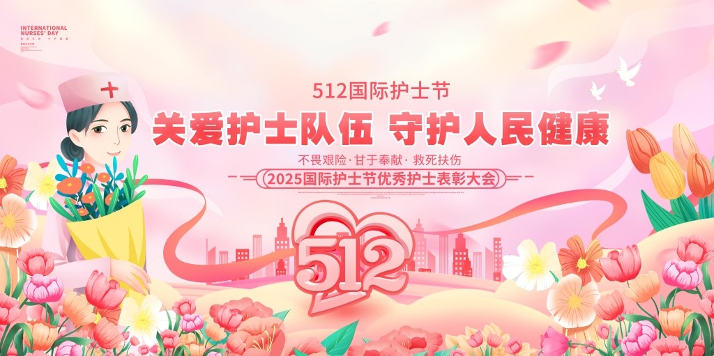 512国际护士节优秀护士表彰晚会主视觉展板背景板
