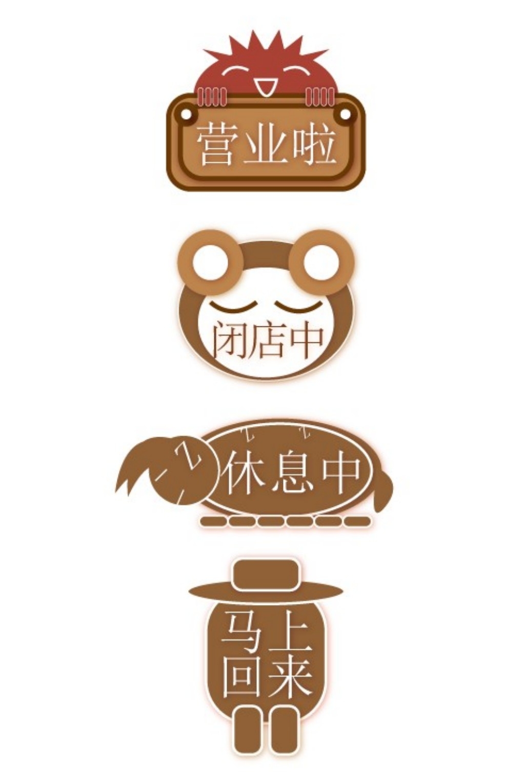 店铺营业状态提示牌 (14)