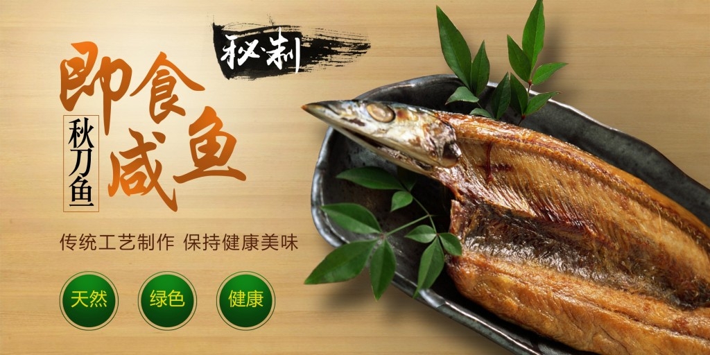 餐饮美食秘制秋刀鱼咸鱼展板海报