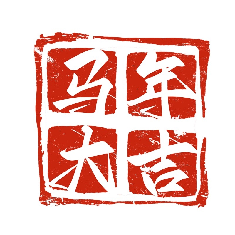 2026马年大红印章图案 (24)