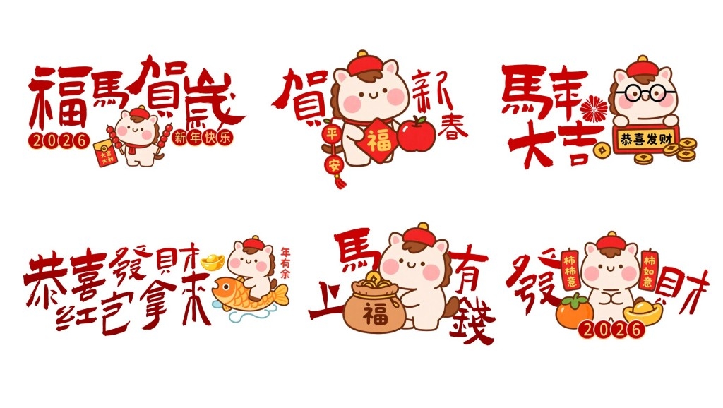 2026年马年春节元旦合影拍照手举牌 (3)