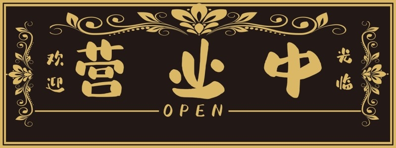 店铺营业状态营业中提示牌