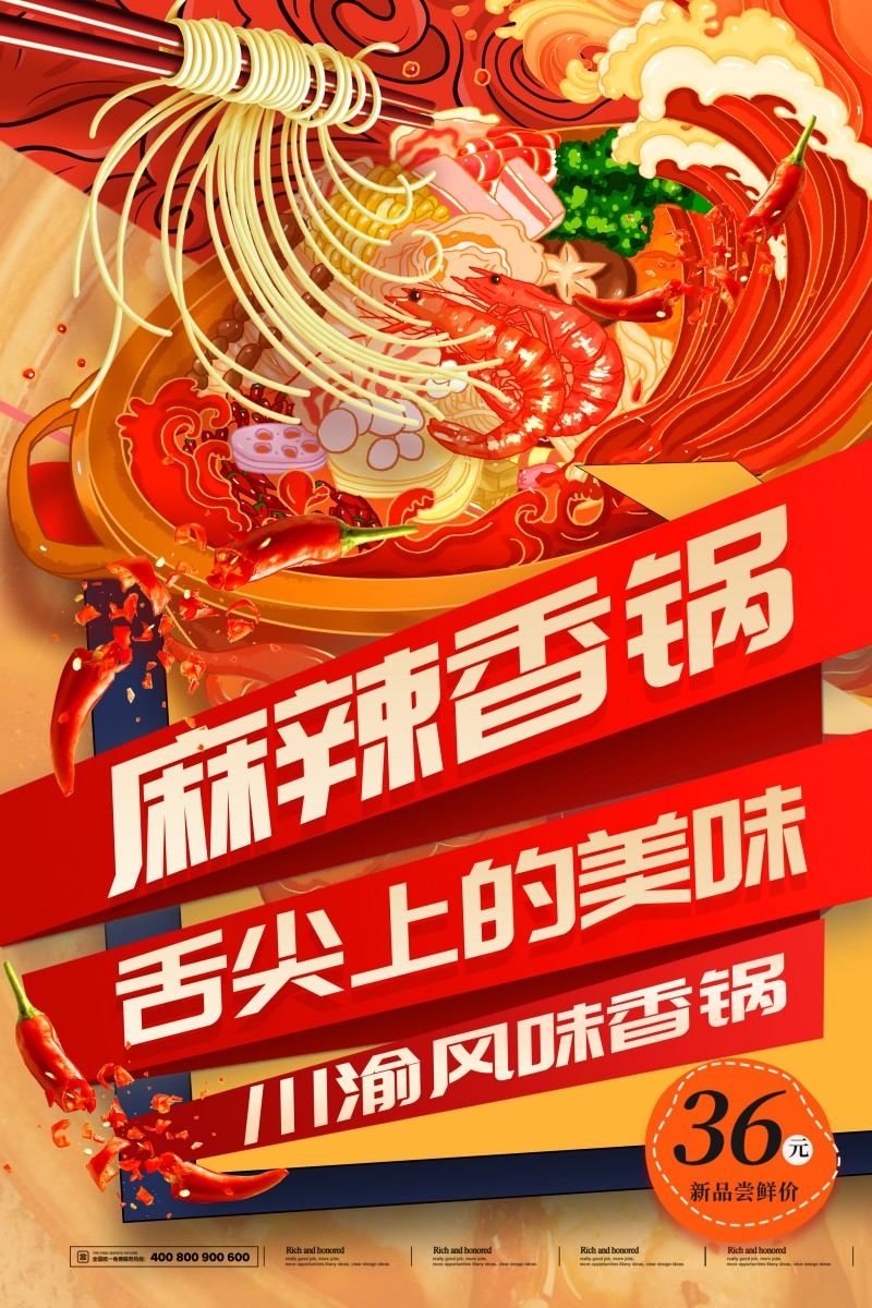 精品火锅店麻辣香锅促销海报