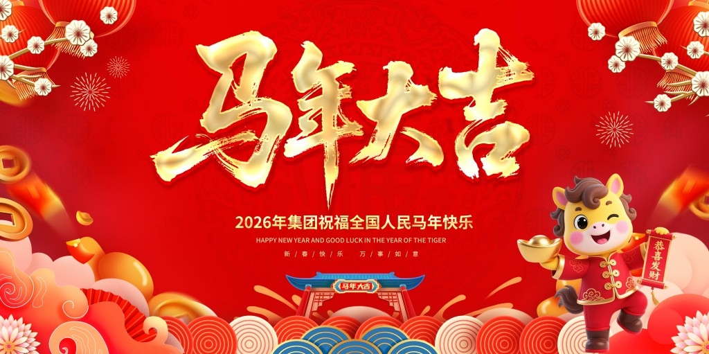 2026年马年元旦展板背景板 (4)