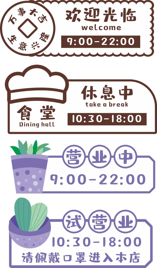 简约清新店铺营业状态欢迎光临试营业休息中闭店中提示牌
