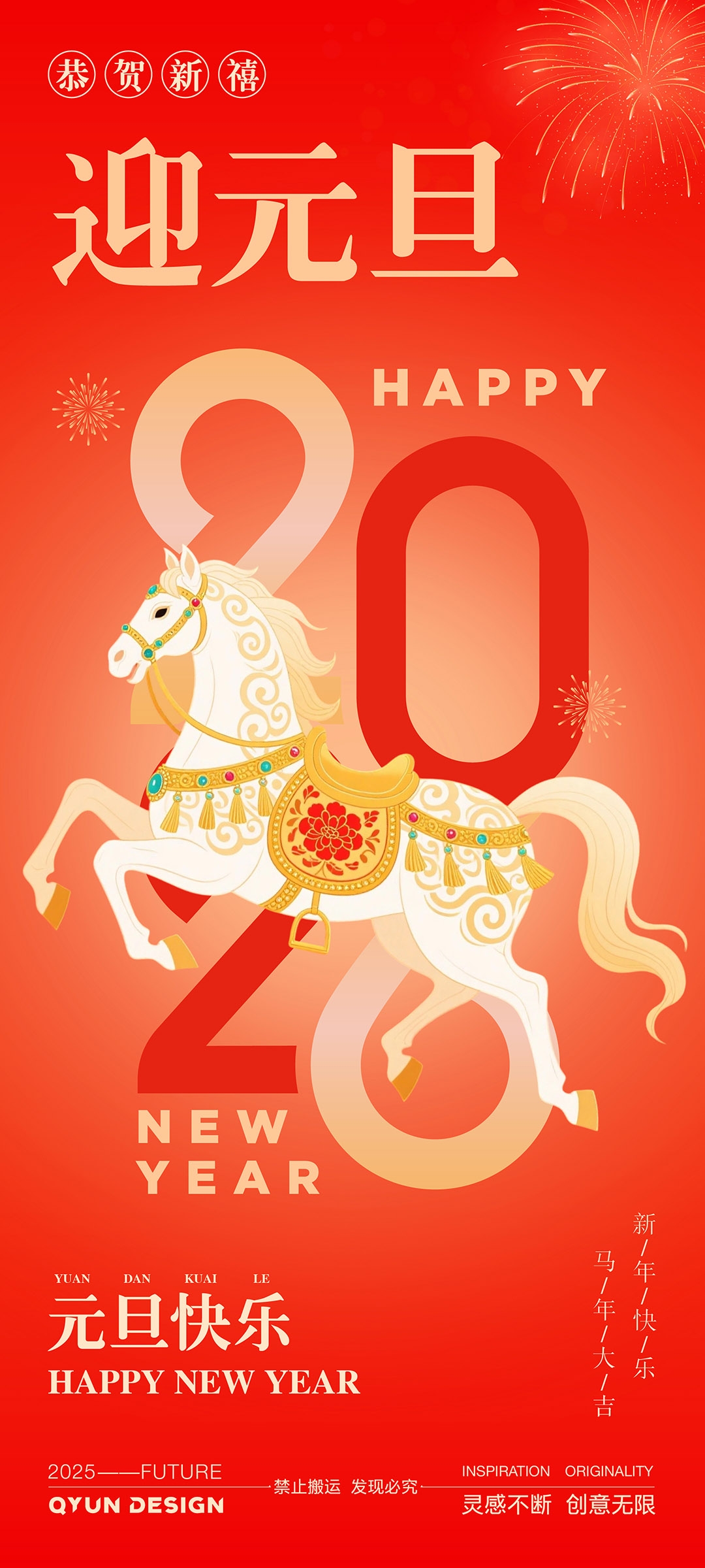 2026马年元旦新年海报