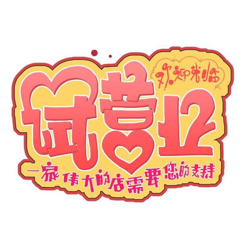 店铺营业状态试营业提示牌