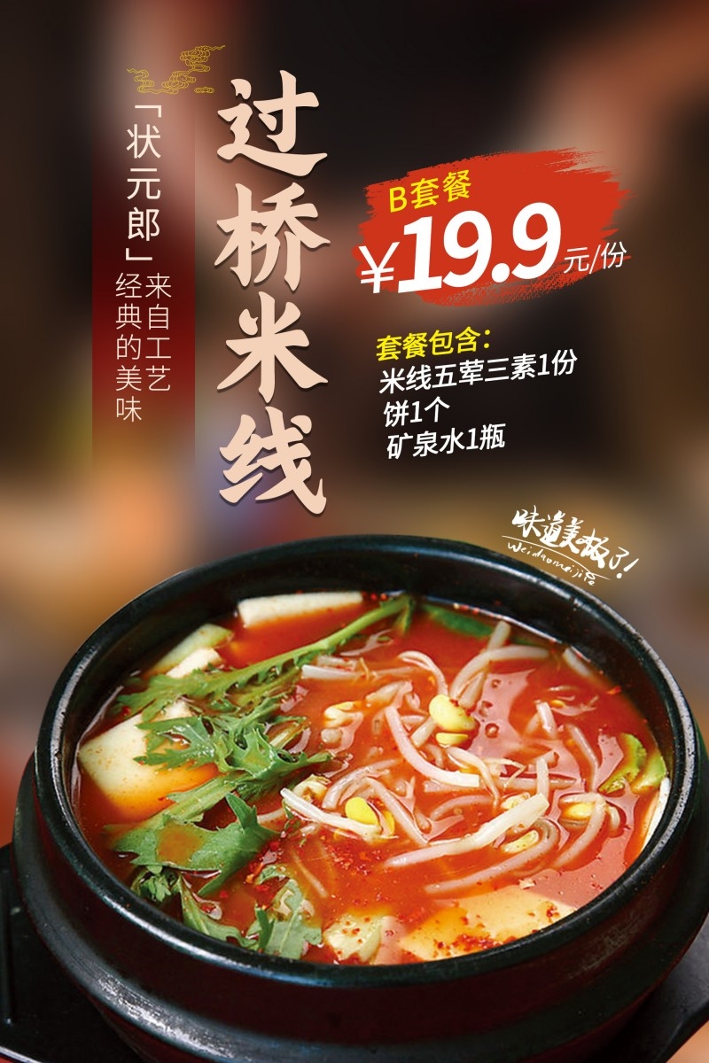 精品餐饮饭店状元郎过桥米线打折促销海报