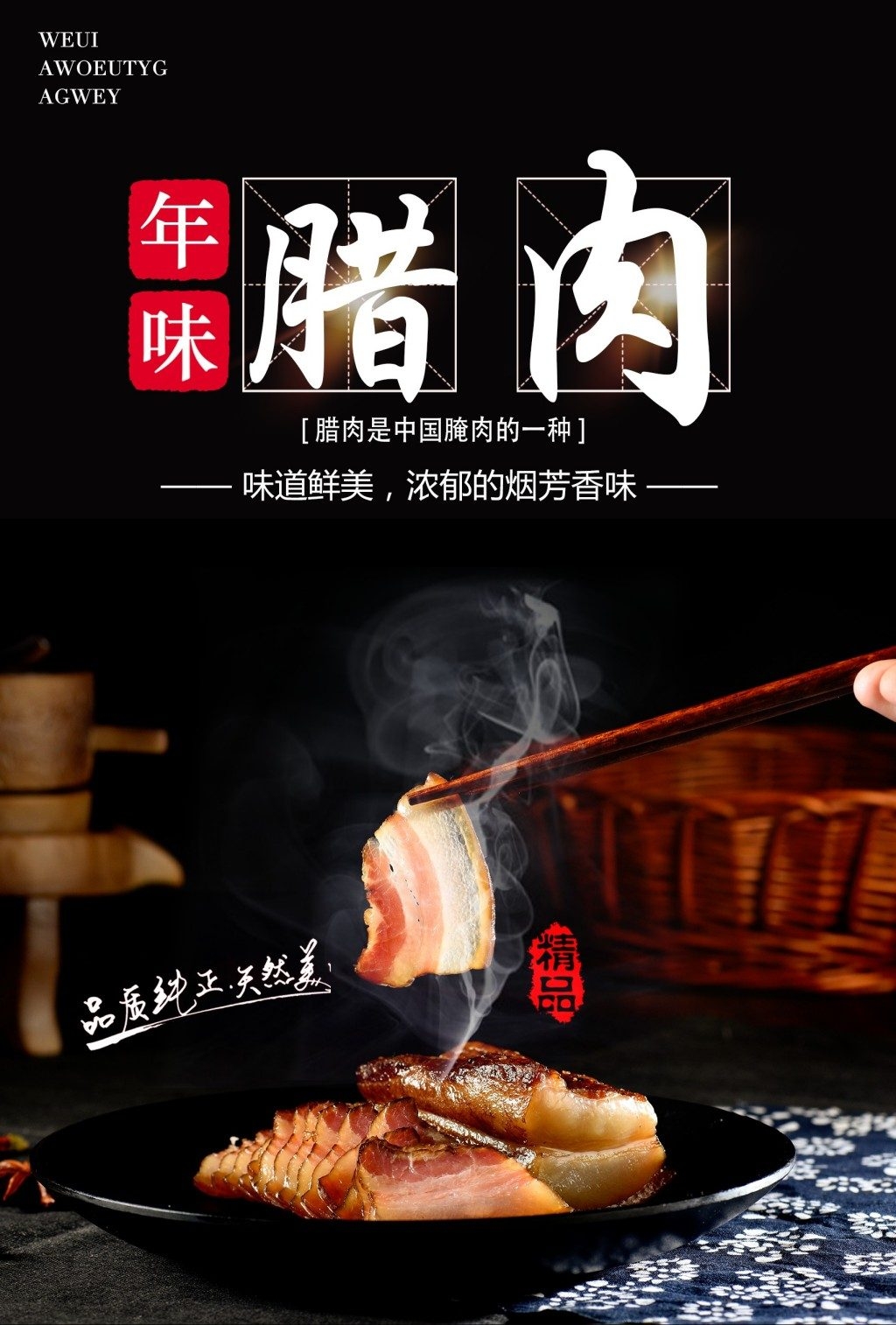 餐饮美食腊肉展板海报 (13)