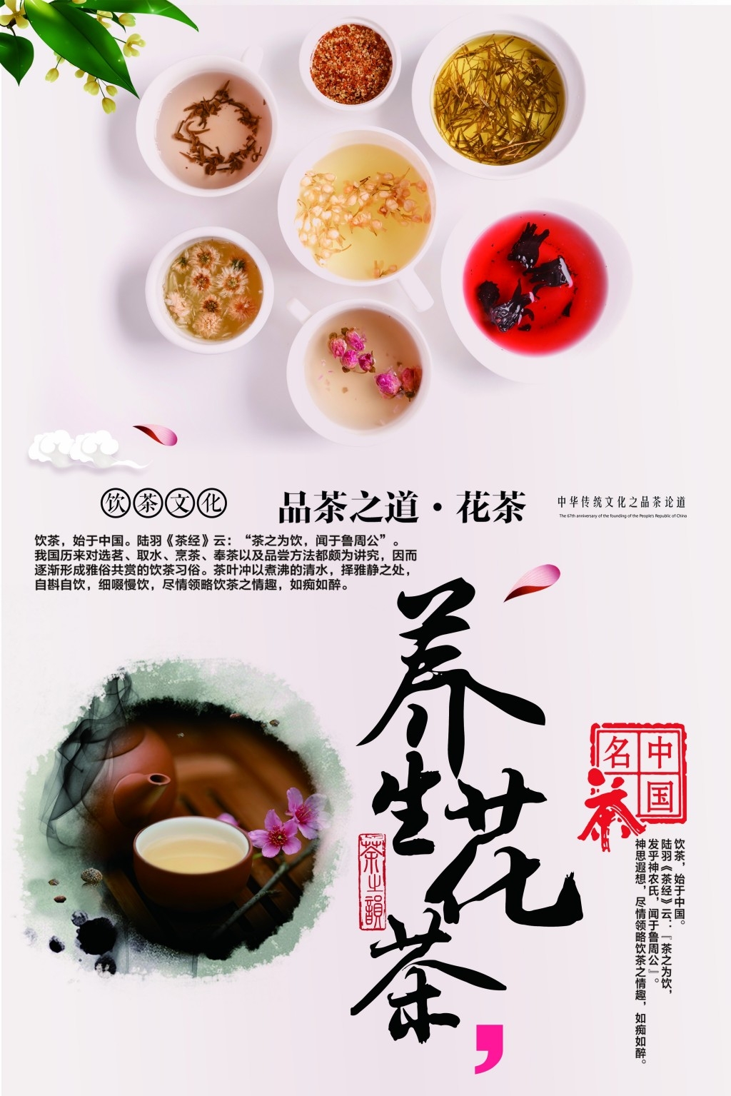 餐饮美食养生花茶海报展板