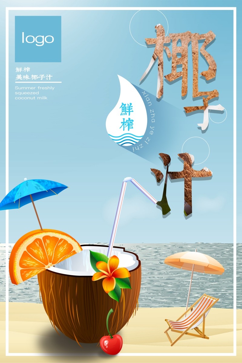 餐饮美食椰子汁海报素材 (13)