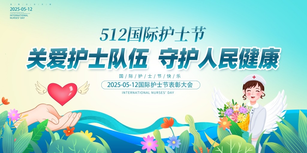 简约512国际护士节表彰会主视觉展板背景板