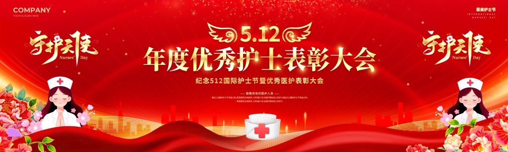 512护士节优秀护士表彰大会banner主视觉宽屏展板背景板