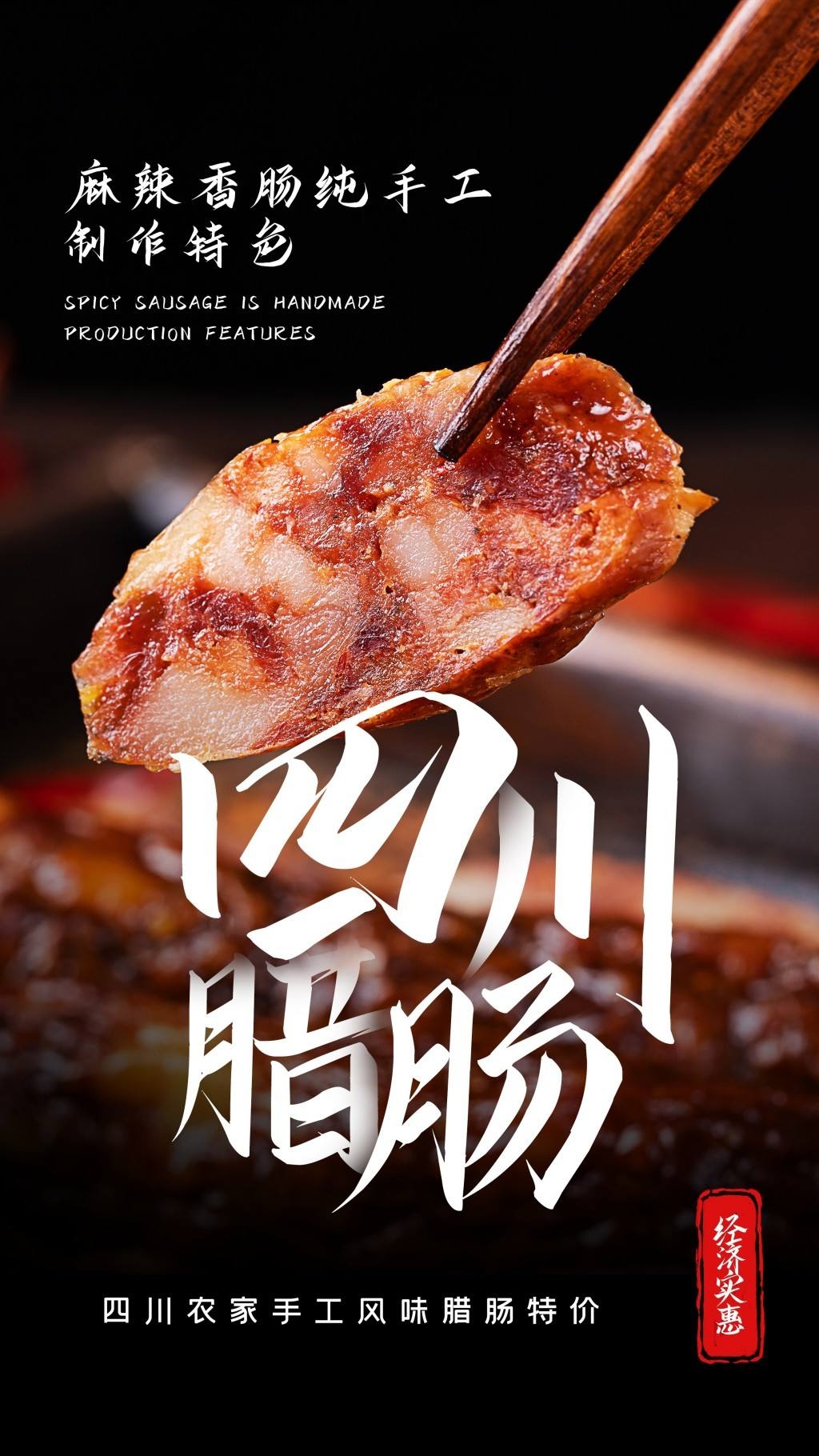 餐饮美食四川腊肠展板海报