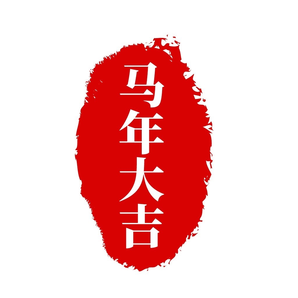 2026年马年大红印章图案 (8)