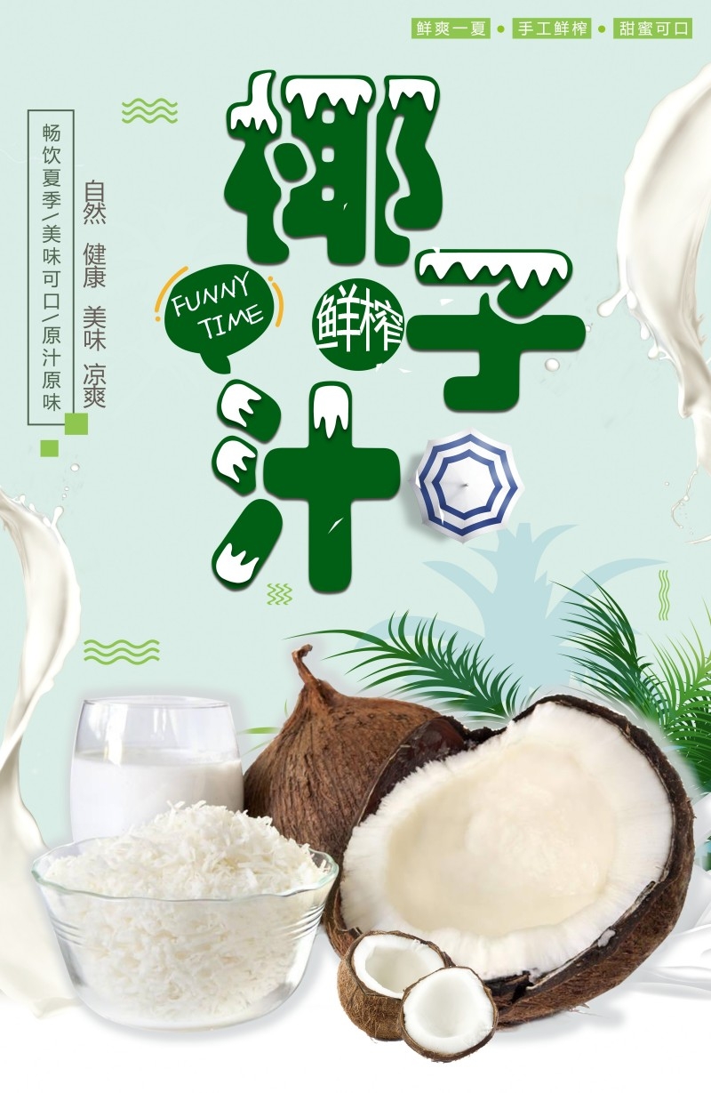 餐饮美食椰子汁海报素材 (20)