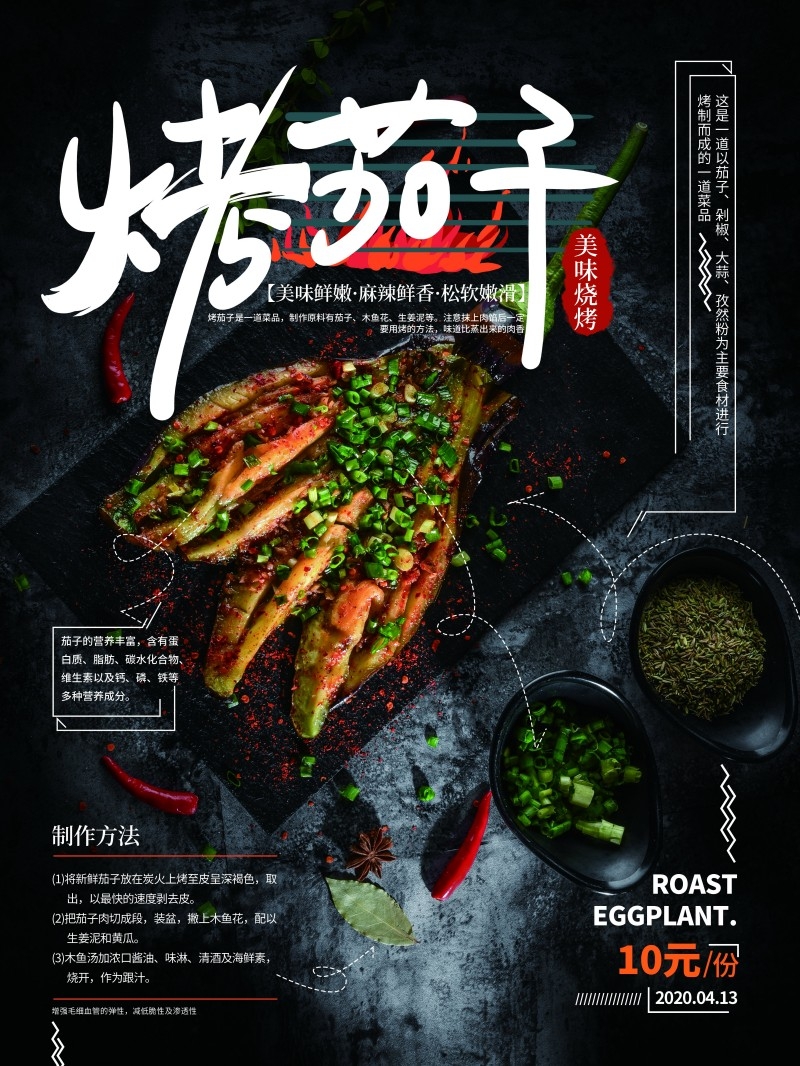 餐饮美食烤茄干宣传促销海报