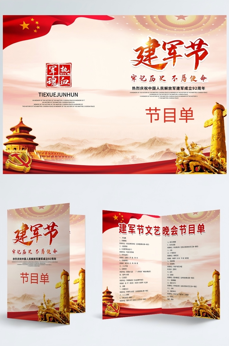八一建军节晚会节目单