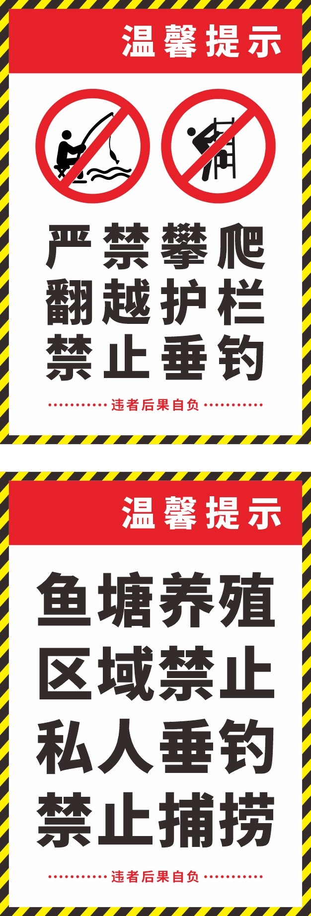 严禁攀爬禁止垂钓钓鱼警示牌