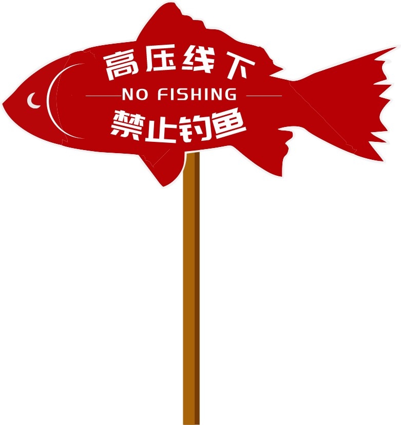 高压线下严禁禁止钓鱼垂钓警示牌