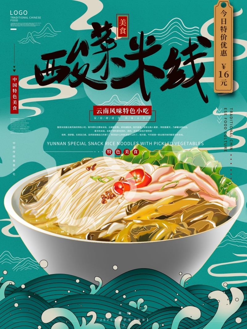 餐饮美食酸菜米线促销海报