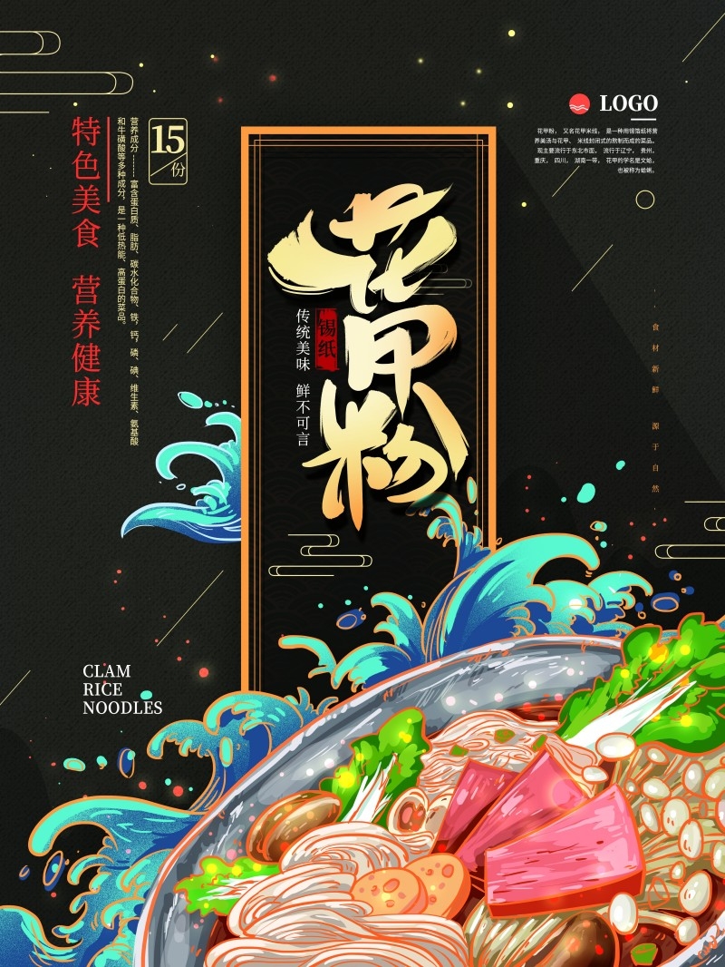 餐饮美食花甲粉促销海报