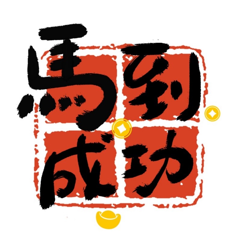 2026年马年春季新春玻璃贴门贴窗花