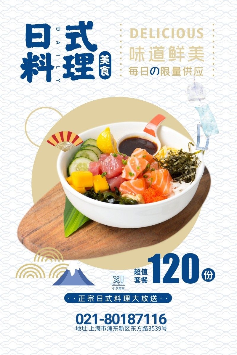 餐饮美食日式料理宣传促销海报
