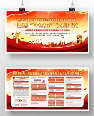 中共中央十五五规划建议展板