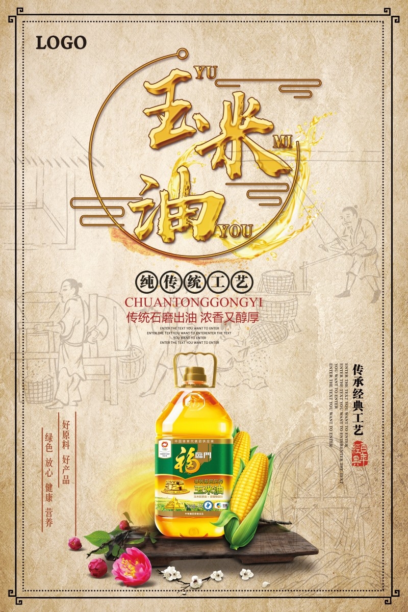农家玉米油宣传海报