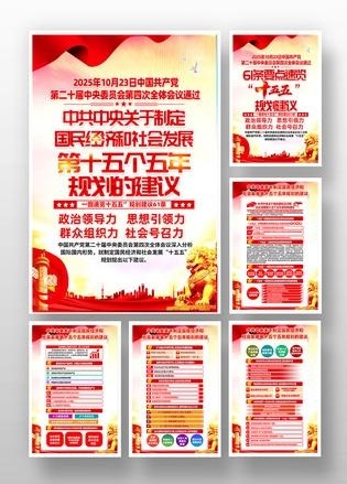 中共中央十五五规划套图海报