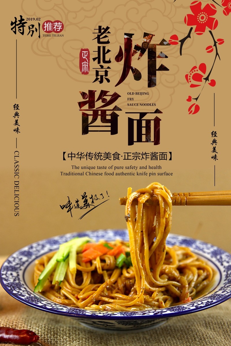 餐饮美食老北京炸酱面宣传促销海报