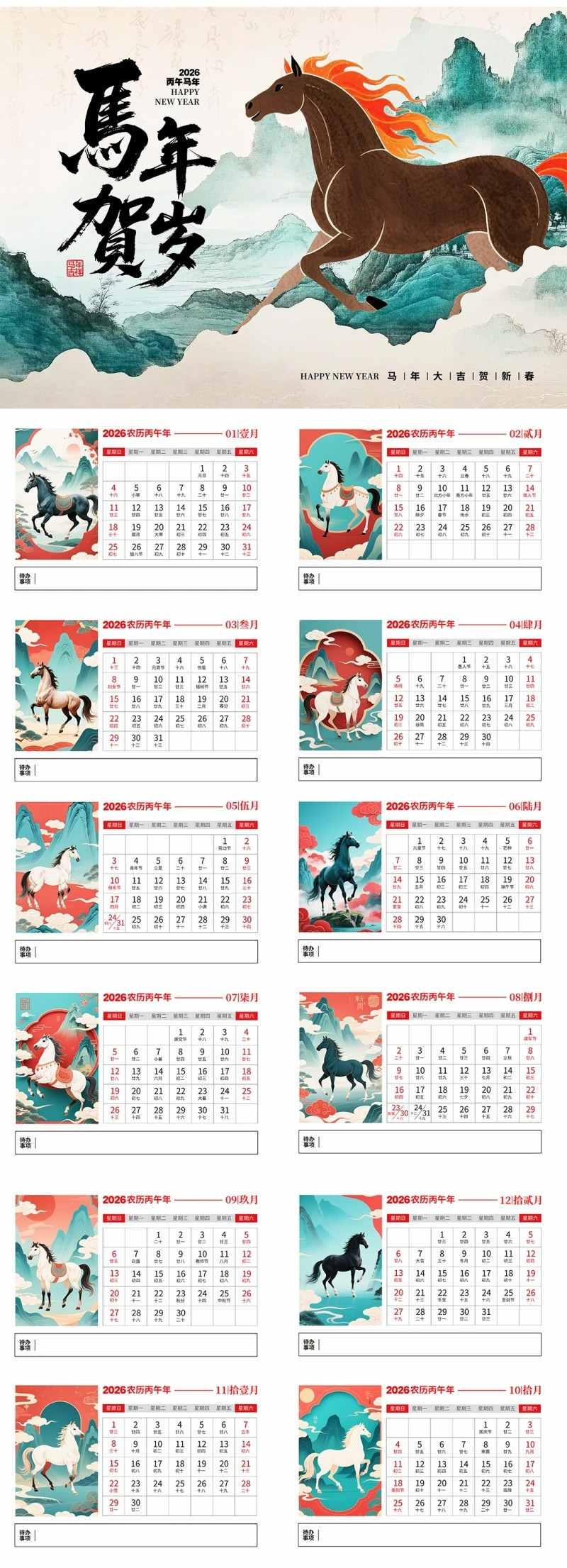2026年马年台历