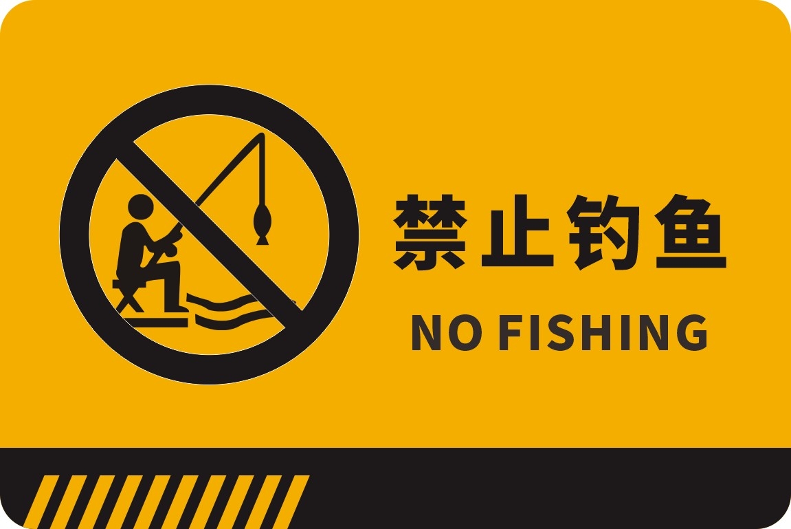 严禁禁止钓鱼垂钓警示牌