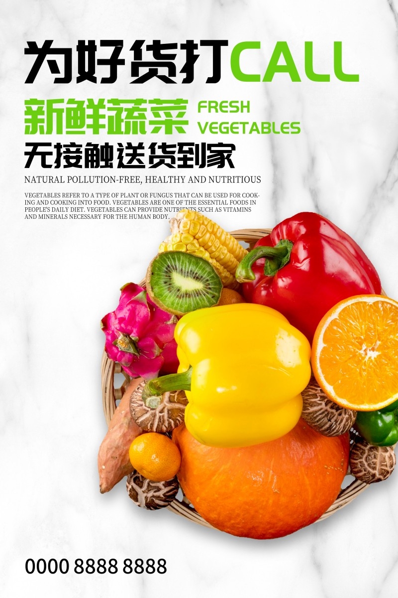 新鲜蔬菜送货到家海报