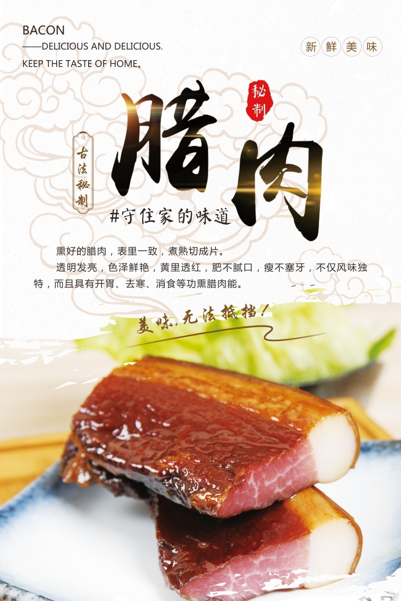 精品土特产腊肉海报