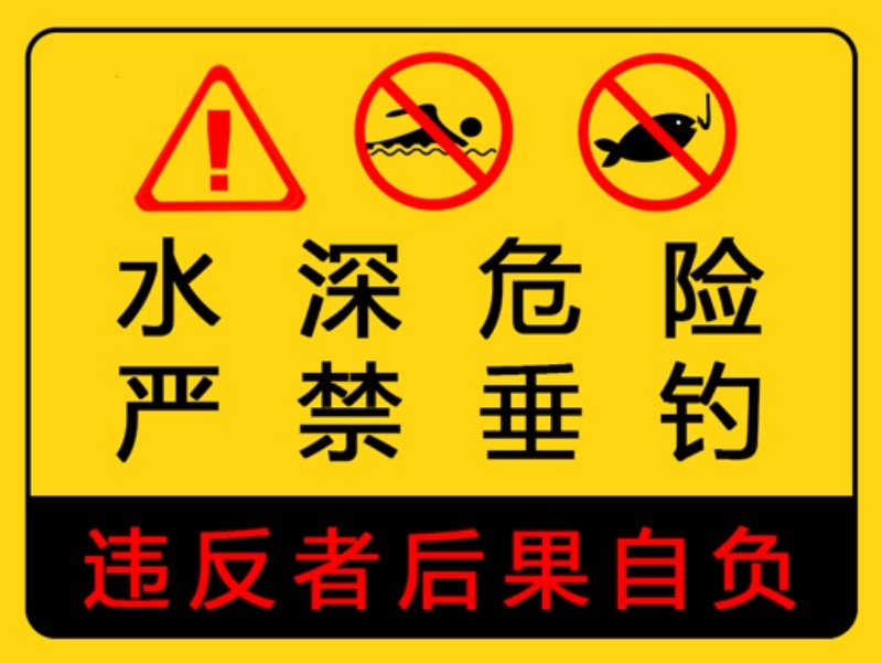 水深危险禁止垂钓钓鱼警示牌 (5)