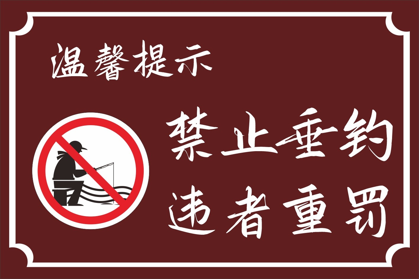 严禁禁止钓鱼垂钓违者重罚警示牌