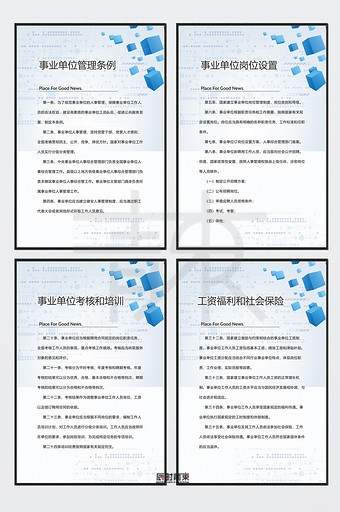 事业单位规章制度管理条例岗位设置考核和培训工资福利和社会保险制度