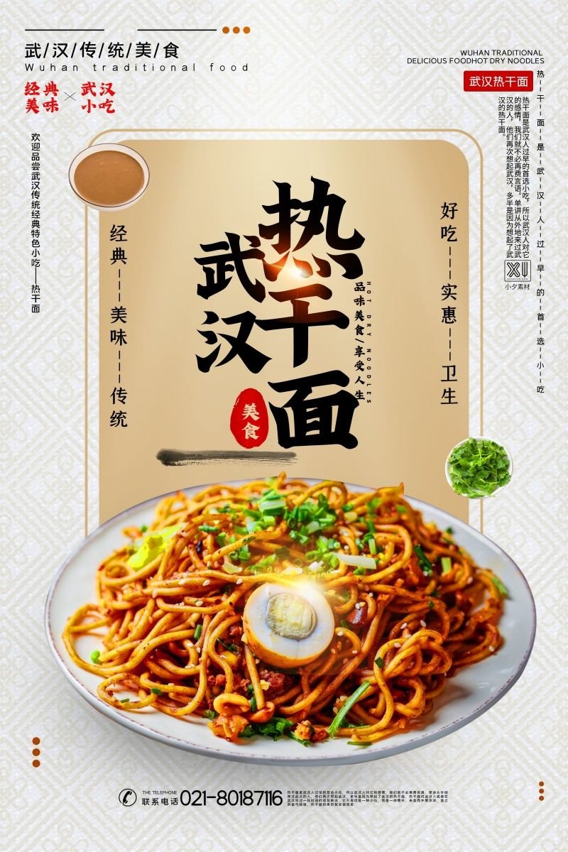 餐饮美食武汉热干面宣传促销海报