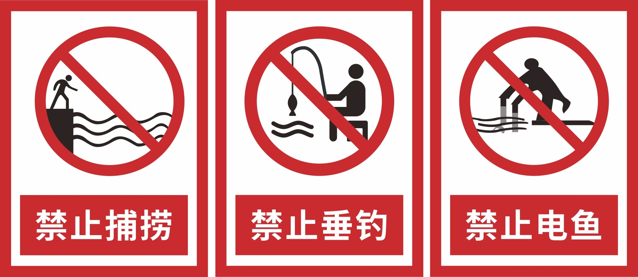 禁止捕捞电鱼垂钓钓鱼警示牌