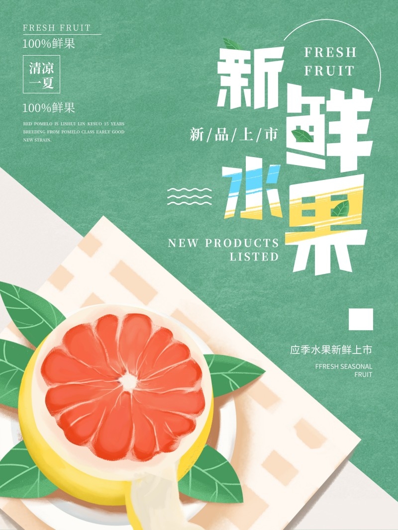 餐饮美食水果店促销宣传海报