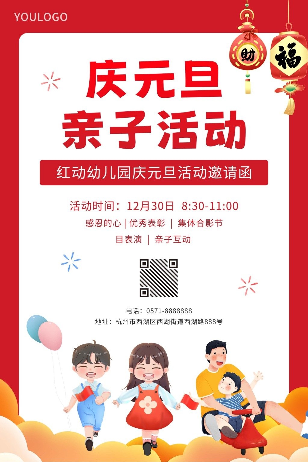 幼儿园庆元旦亲子活动邀请函