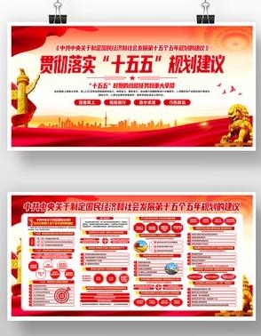 中共中央十五五规划展板宣传栏15